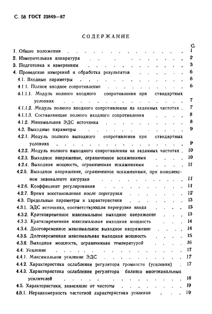 ГОСТ 23849-87,  59.