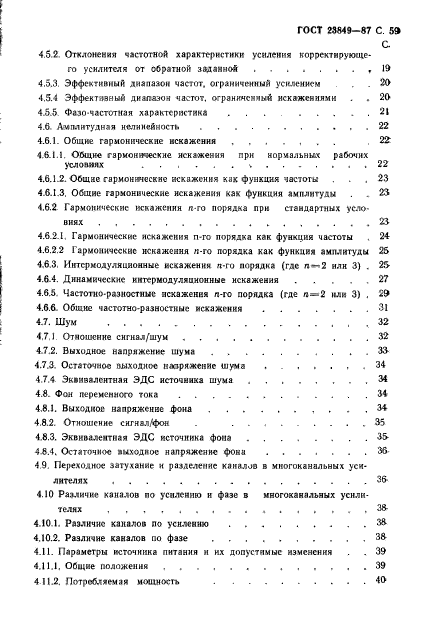 ГОСТ 23849-87,  60.