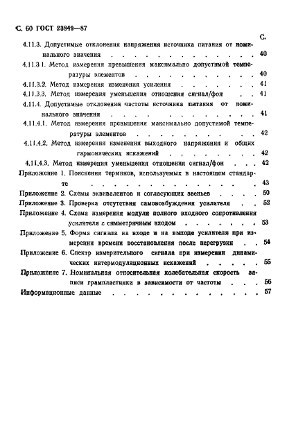 ГОСТ 23849-87,  61.