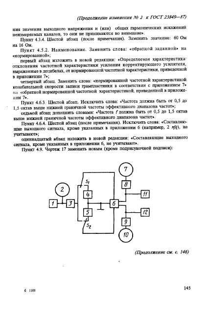 ГОСТ 23849-87,  64.