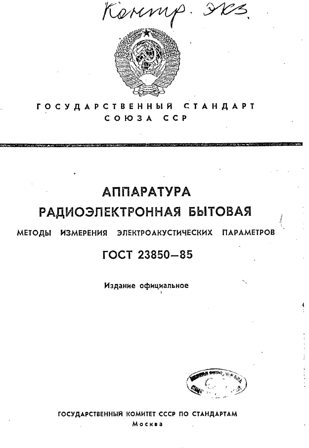 ГОСТ 23850-85,  1.