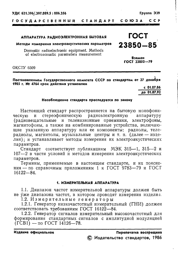 ГОСТ 23850-85,  2.