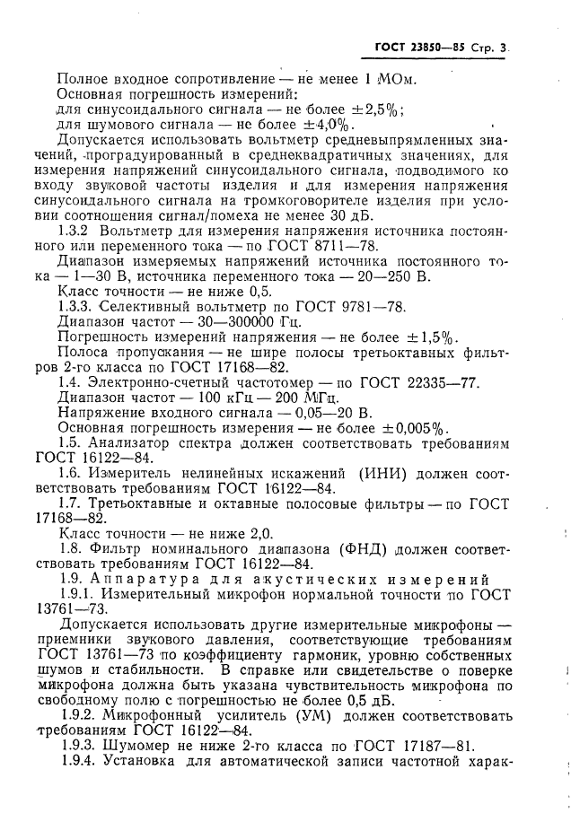 ГОСТ 23850-85,  4.