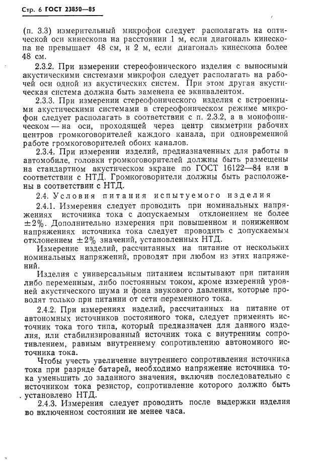 ГОСТ 23850-85,  7.