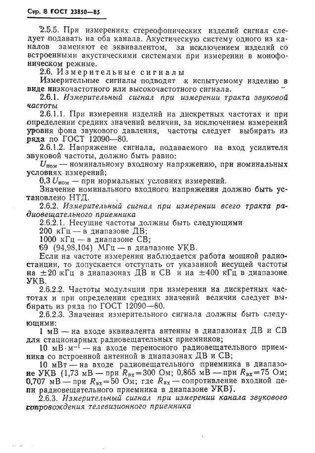 ГОСТ 23850-85,  9.