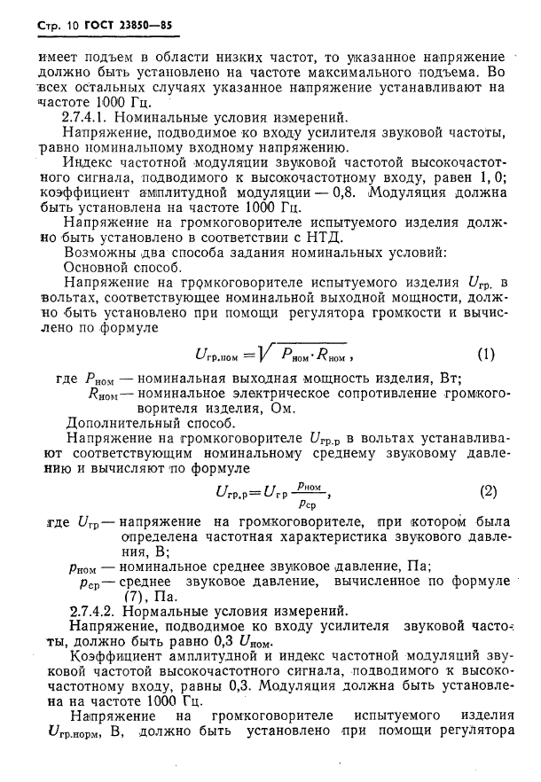 ГОСТ 23850-85,  11.