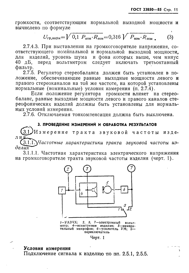 ГОСТ 23850-85,  12.