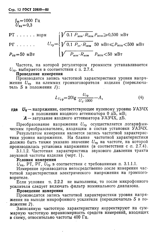 ГОСТ 23850-85,  13.