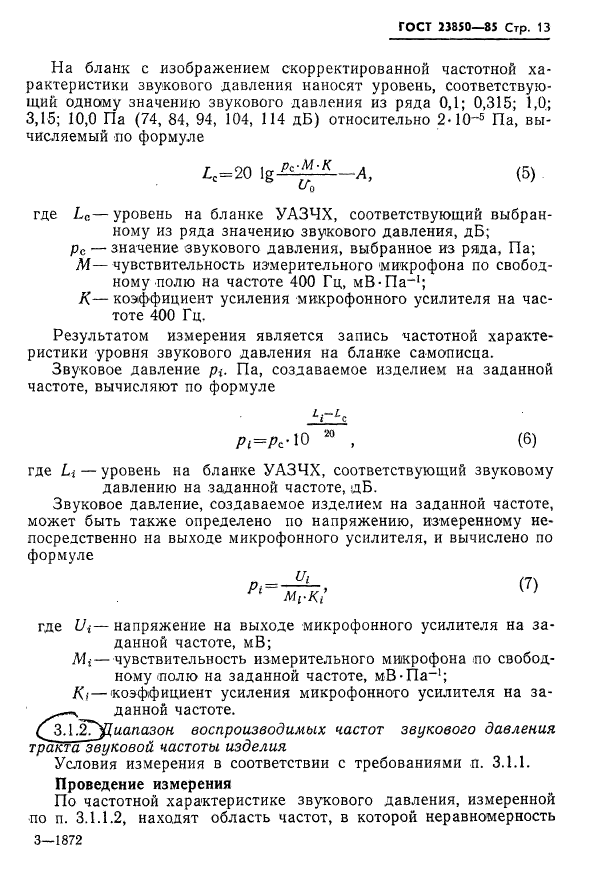 ГОСТ 23850-85,  14.