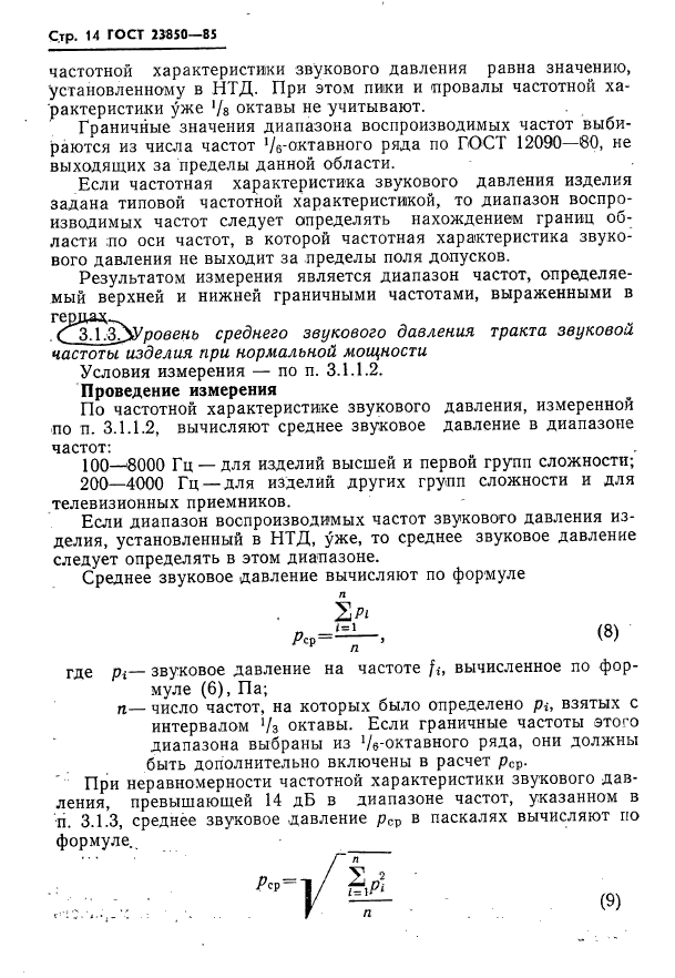 ГОСТ 23850-85,  15.