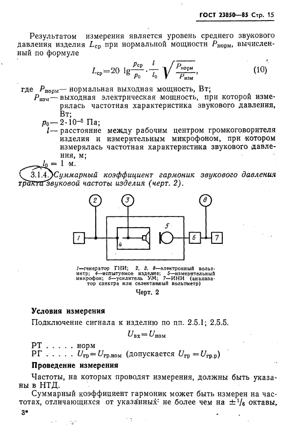 ГОСТ 23850-85,  16.