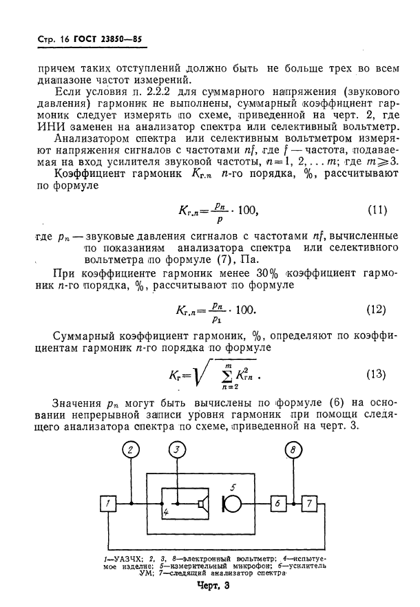 ГОСТ 23850-85,  17.