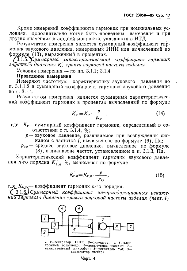 ГОСТ 23850-85,  18.