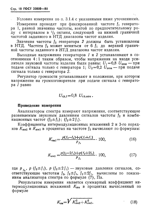 ГОСТ 23850-85,  19.