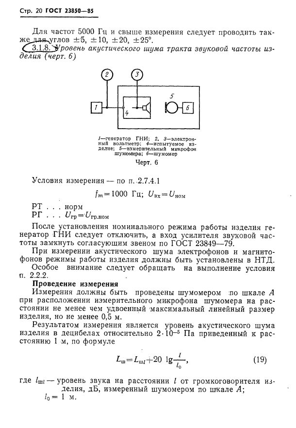 ГОСТ 23850-85,  21.