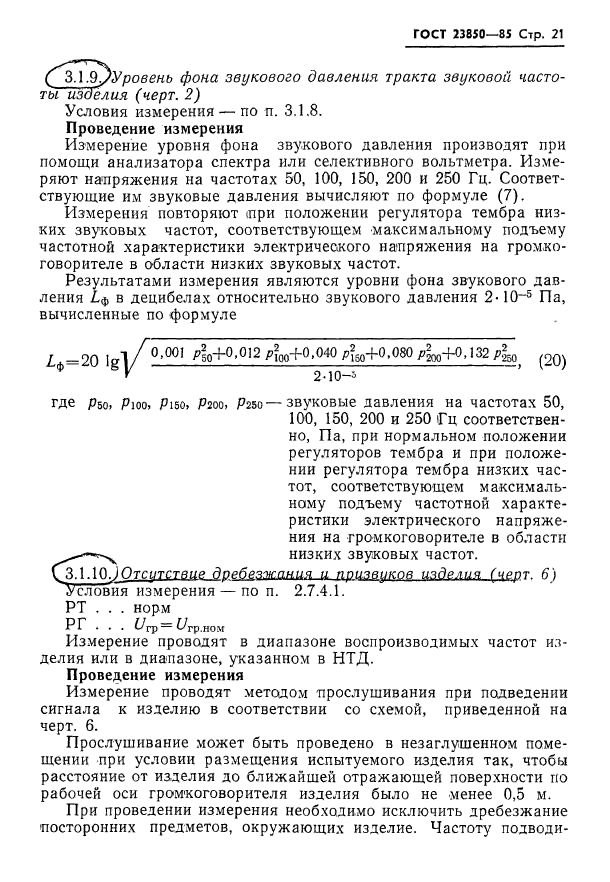 ГОСТ 23850-85,  22.