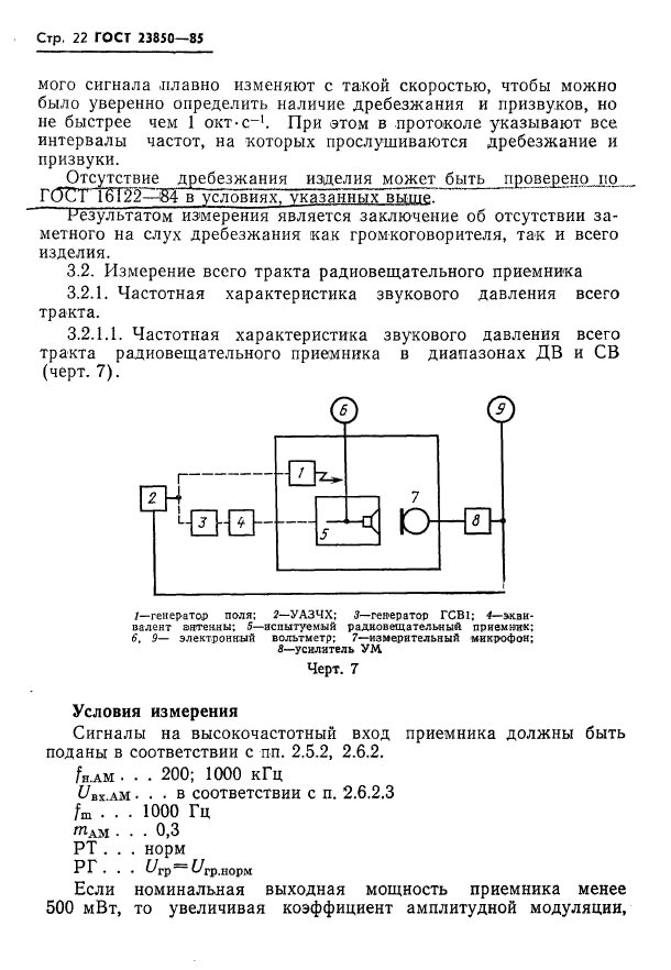 ГОСТ 23850-85,  23.