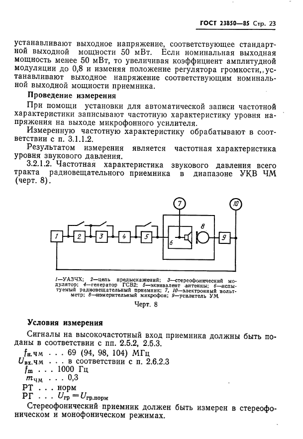 ГОСТ 23850-85,  24.