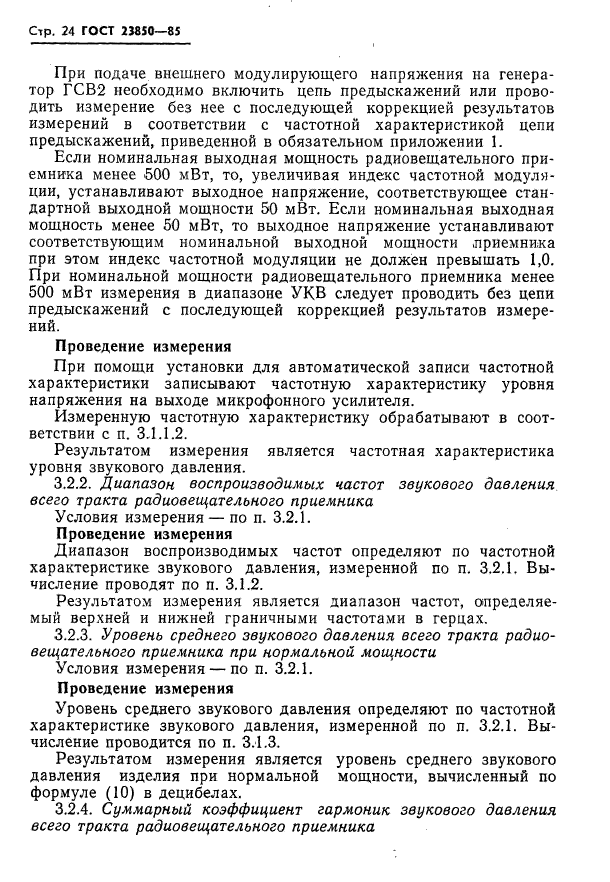 ГОСТ 23850-85,  25.