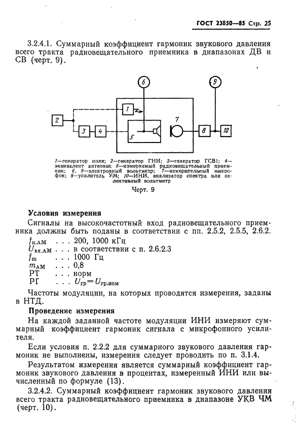 ГОСТ 23850-85,  26.