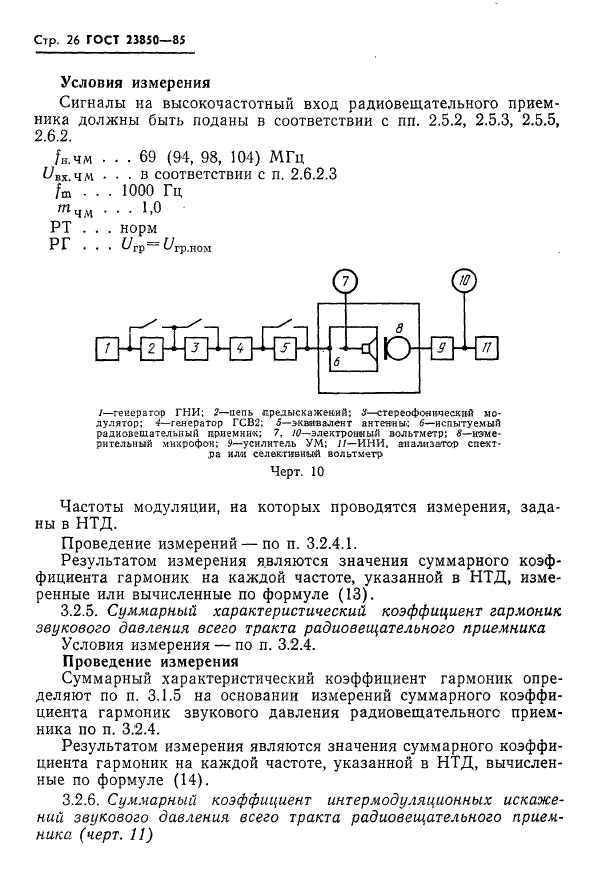 ГОСТ 23850-85,  27.