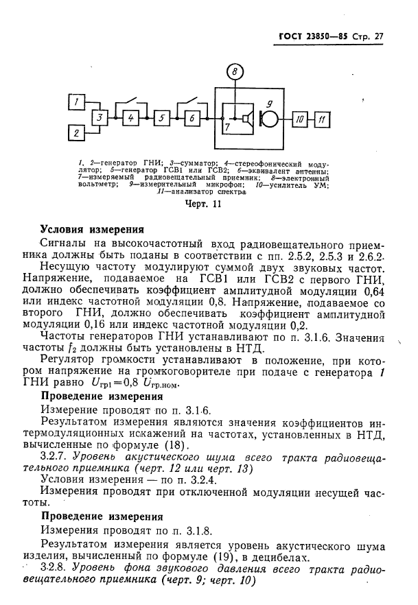 ГОСТ 23850-85,  28.