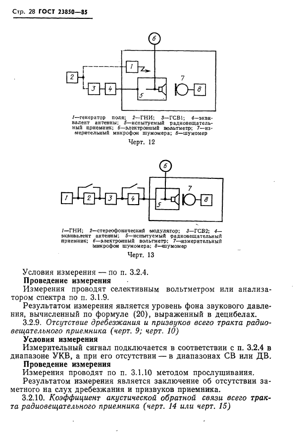 ГОСТ 23850-85,  29.