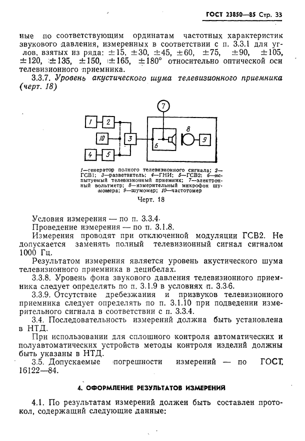 ГОСТ 23850-85,  34.