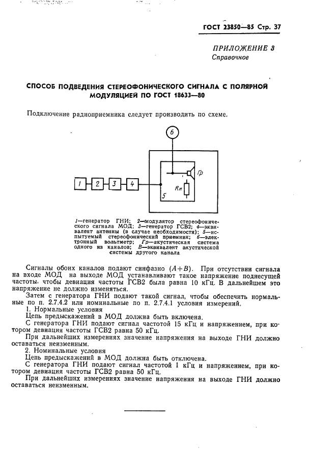 ГОСТ 23850-85,  38.