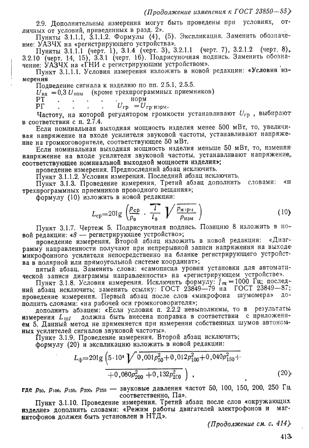 ГОСТ 23850-85,  45.