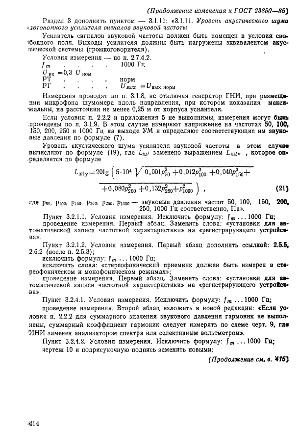 ГОСТ 23850-85,  46.