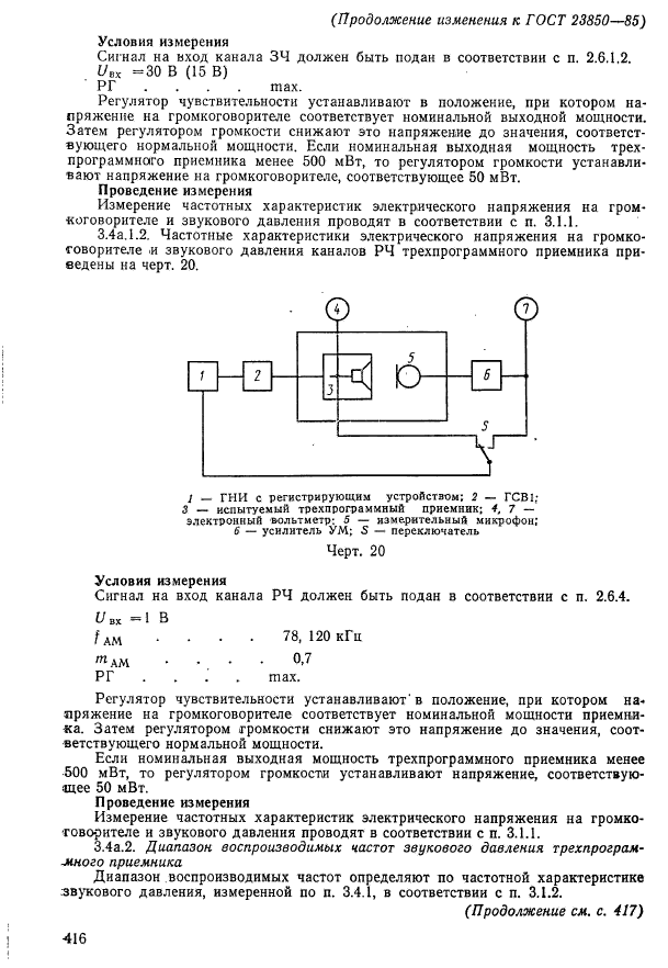 ГОСТ 23850-85,  48.