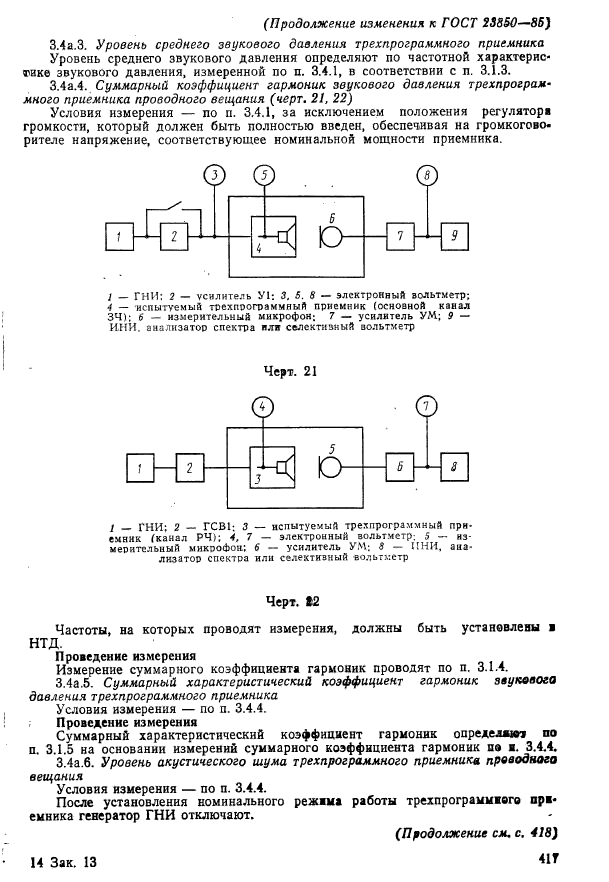 ГОСТ 23850-85,  49.