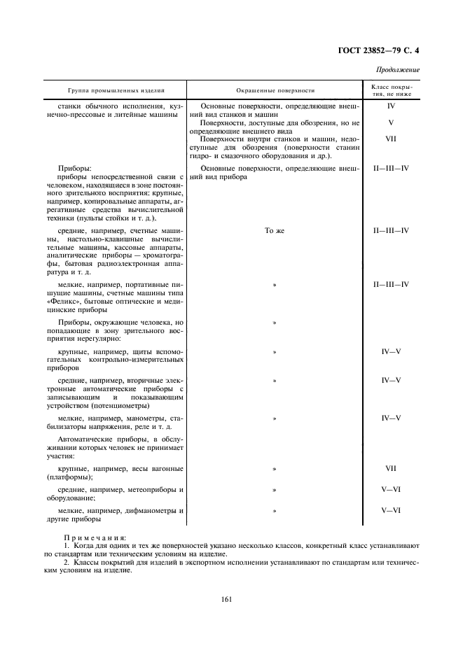 ГОСТ 23852-79,  4.