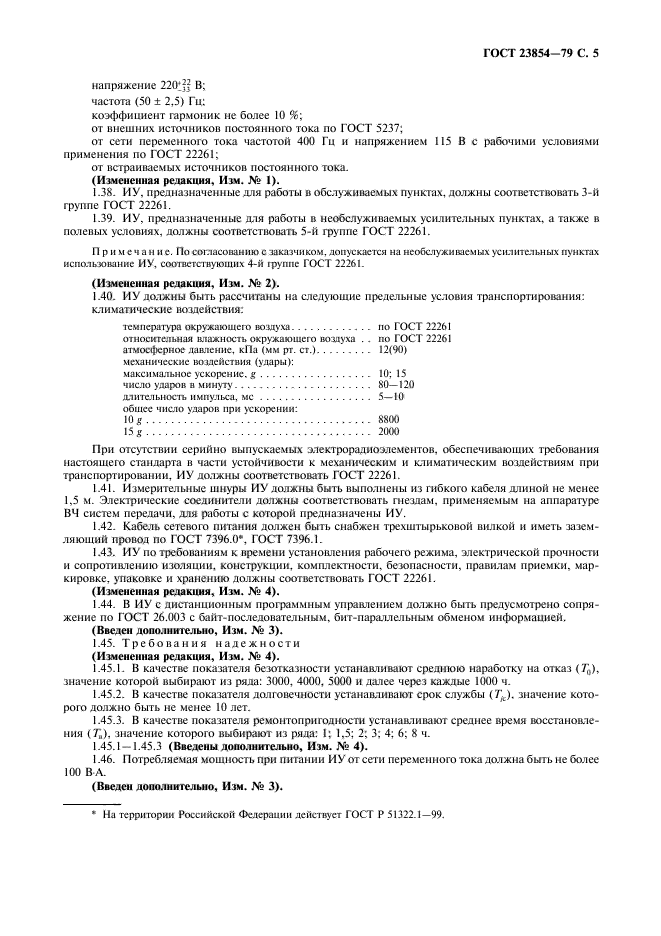 ГОСТ 23854-79,  6.