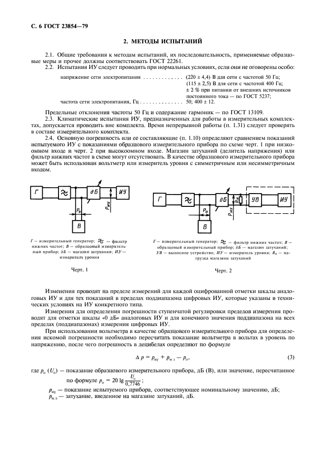 ГОСТ 23854-79,  7.