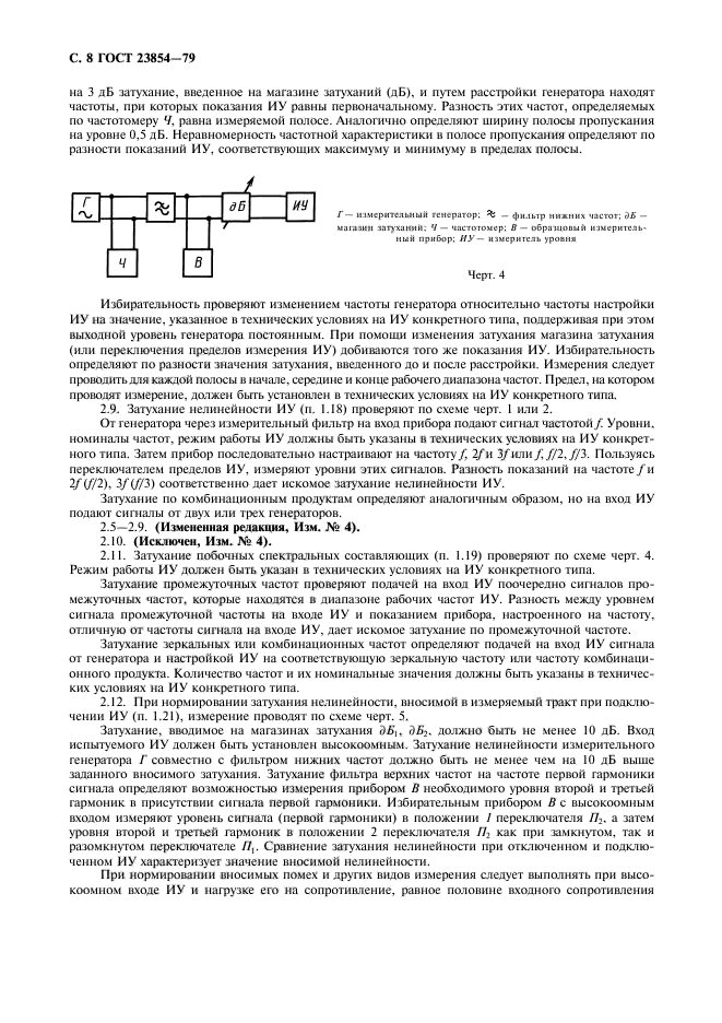 ГОСТ 23854-79,  9.