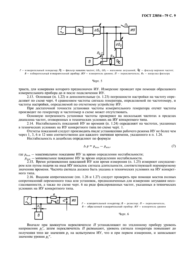 ГОСТ 23854-79,  10.