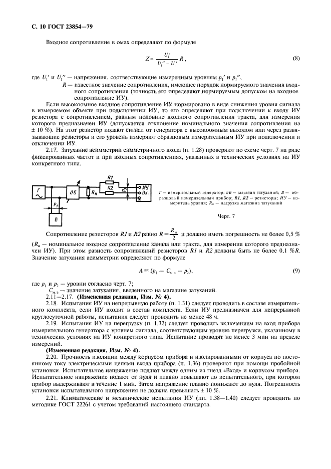 ГОСТ 23854-79,  11.