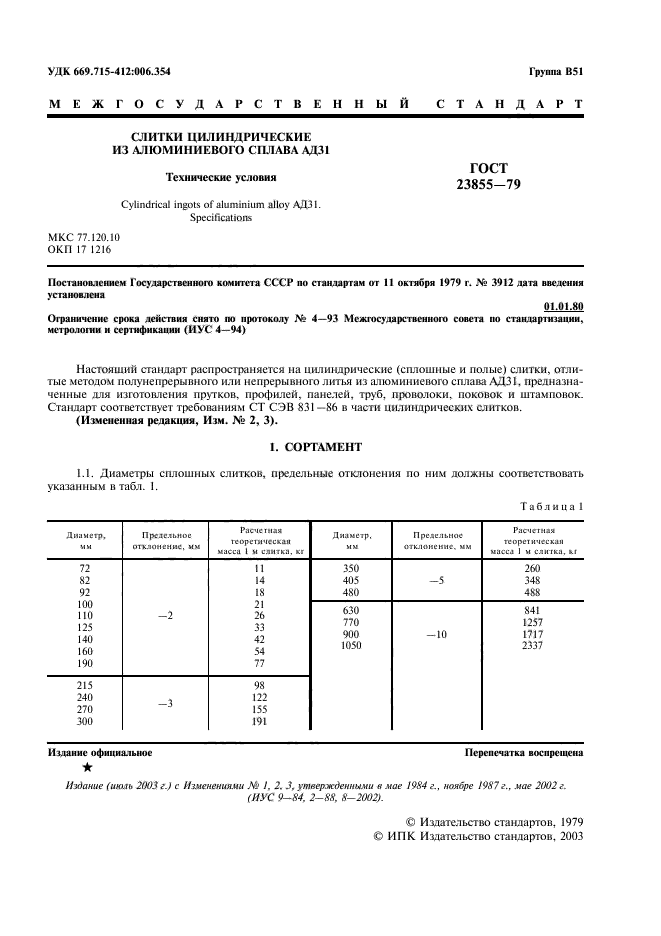 ГОСТ 23855-79,  3.