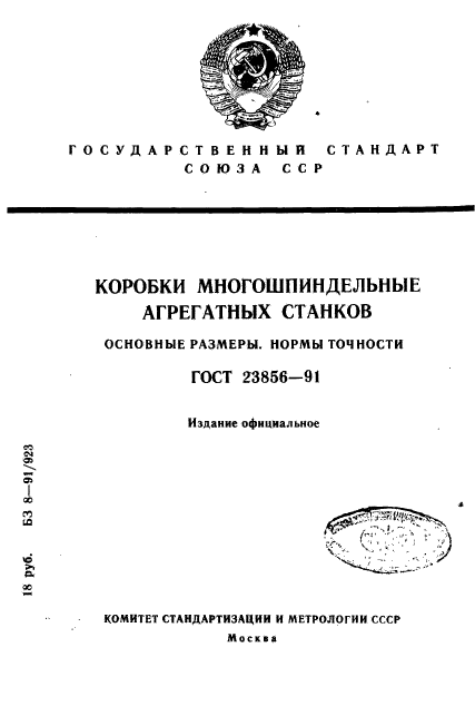 ГОСТ 23856-91,  1.