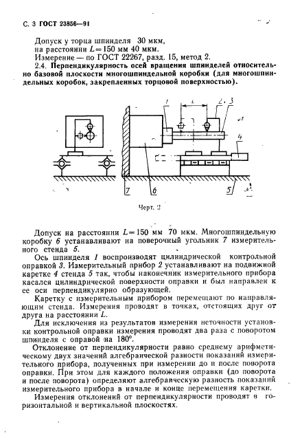 ГОСТ 23856-91,  4.