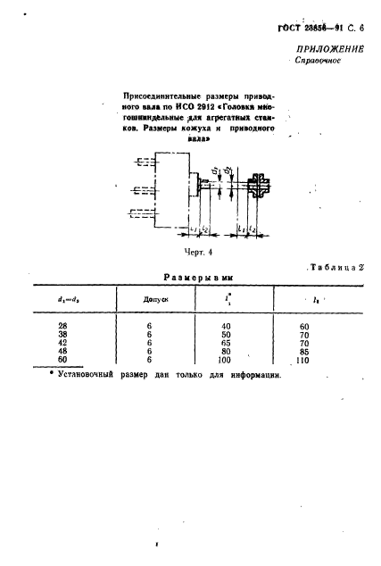 ГОСТ 23856-91,  7.