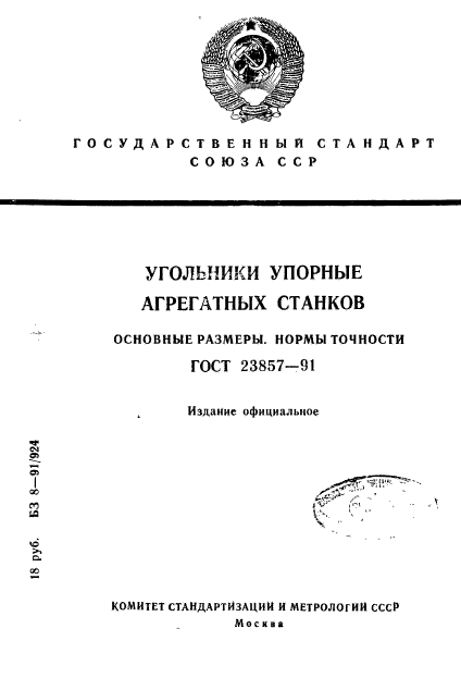 ГОСТ 23857-91,  1.