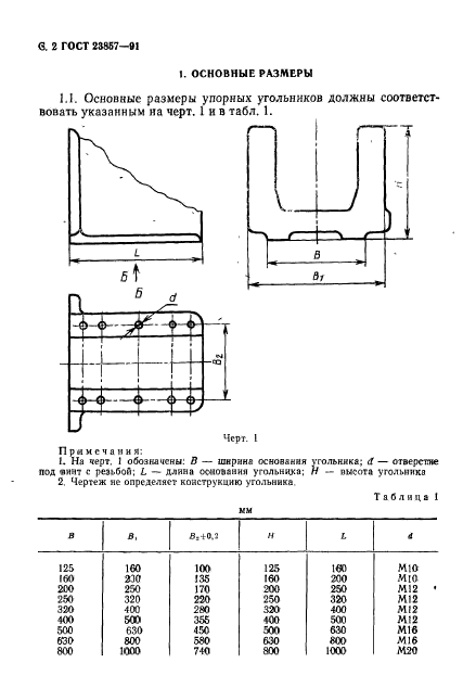 ГОСТ 23857-91,  3.