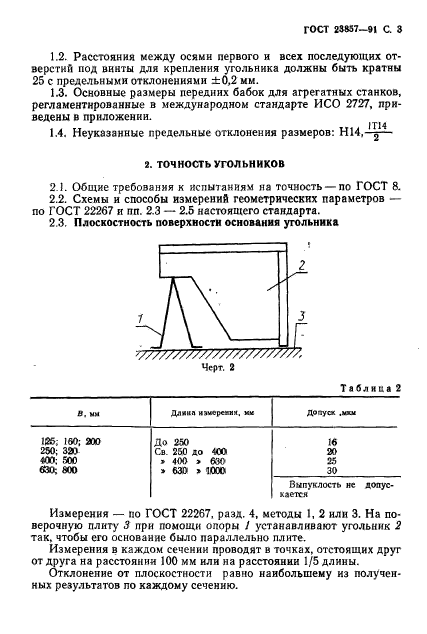 ГОСТ 23857-91,  4.