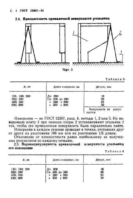 ГОСТ 23857-91,  5.