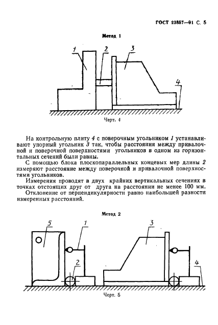 ГОСТ 23857-91,  6.