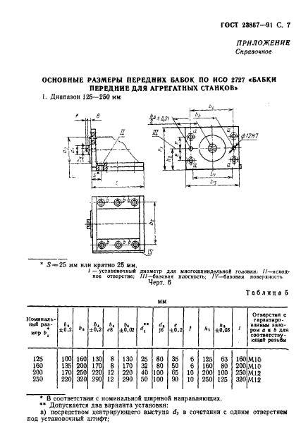 ГОСТ 23857-91,  8.