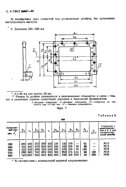 ГОСТ 23857-91,  9.